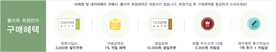 풀마루 회원만의 구매혜택