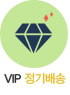 vip정기배송