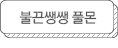 불끈쌩쌩 풀몬