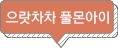 으랏차차 풀몬아이
