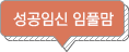 성공임신 임풀맘
