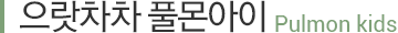 풀몬아이