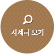 자세히보기