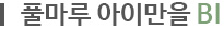 BI 소개
