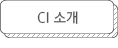 CI 소개
