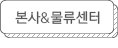 본사&물류센터