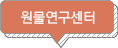 원물연구센터