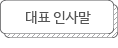 대표 인사말