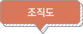 조직도