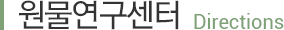 원물연구센터