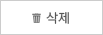 삭제하기