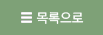 목록으로