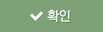 확인