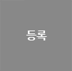 등록