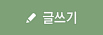 글쓰기