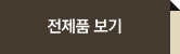 전제품 보기