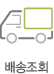 배송조회