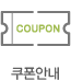 쿠폰안내