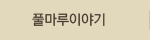 풀마루이야기