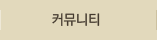 커뮤니티