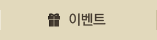 이벤트