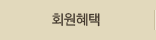 회원헤택
