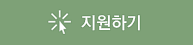 지원하기