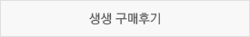 생생 구매후기