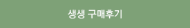 생생 구매후기