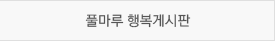 풀마루 행복게시판