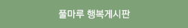 풀마루 행복게시판