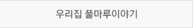 우리집 풀마루 이야기