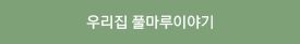 우리집 풀마루 이야기