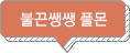 불끈쌩쌩 풀몬