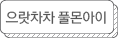 으랏차차 풀몬아이