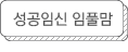 성공임신 임풀맘