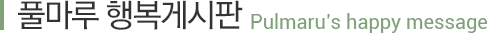 풀마루 행복게시판