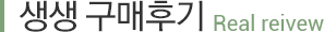 생생 구매후기