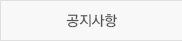 공지사항