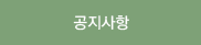 공지사항