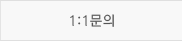 1:1문의