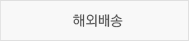 해외배송