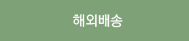 해외배송