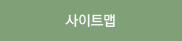 사이트맵