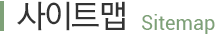 사이트맵