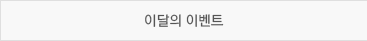 이달의 이벤트