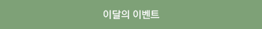 이달의 이벤트