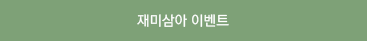 재미삼아 이벤트