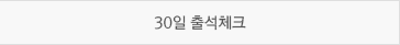 30일 출석체크