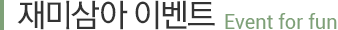 재미삼아 이벤트